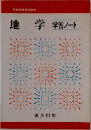 地学　学習ノート　