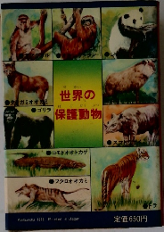 世界の保護動物　