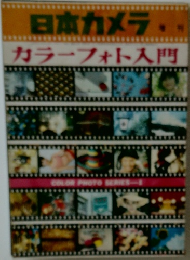 日本カメラ　　カラーフォト入門