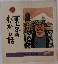 東京のむかし話