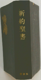 新約聖書