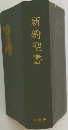 新約聖書