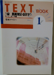 1級 商業簿記・会計学1