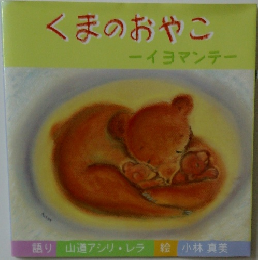 くまのおやこ  イヨマンテ