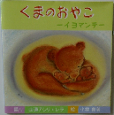 くまのおやこ  イヨマンテ