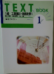 TEXT　1級 工業簿記・原価計算1　基本テキスト