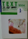 TEXT　1級 工業簿記・原価計算1　基本テキスト