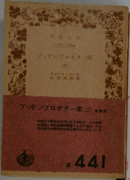 ブッデンブロオク一家　2