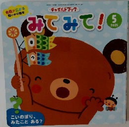 みてみて!　2025年5月号