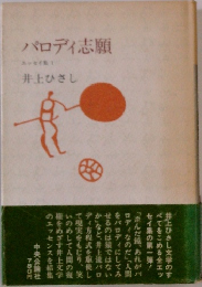 パロディ志願