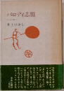 パロディ志願
