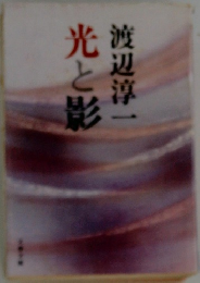光と影