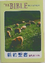 新約聖書　THE BIBLE  NEW TESTAMENT