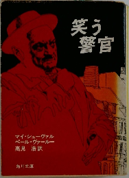 笑う警官