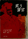笑う警官