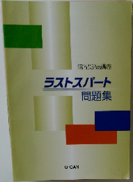 簿記3級講座　ラストスパート問題集