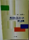 簿記3級講座　ラストスパート問題集