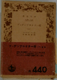 ブッデンブロオク一家　1