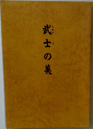 武士の美