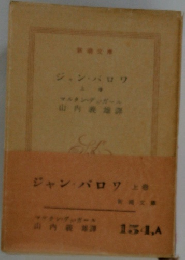 ジャン・バロワ　上　