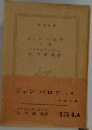 ジャン・バロワ　上　