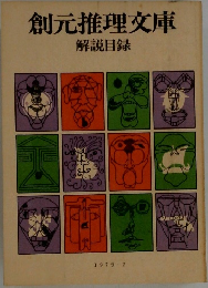 創元推理文庫　1979ー2