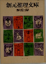 創元推理文庫　1979ー2