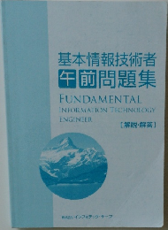 基本情報技術者  午前問題集