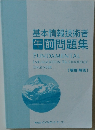 基本情報技術者  午前問題集