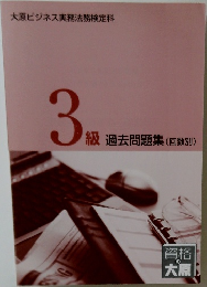 3級　過去問題集(回数別)