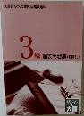 3級　過去問題集(回数別)