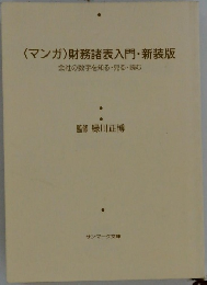 〈マンガ〉財務諸表入門・新装版　会社の数字を知る・見る・読む