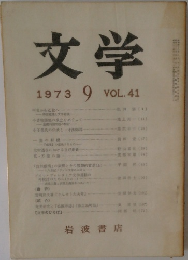 文学　1973年9月号　VOL.41