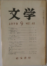 文学　1973年9月号　VOL.41