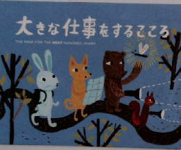 大きな仕事をするこころ