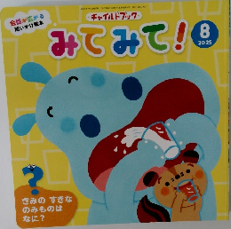 みてみて!　2025年8月号