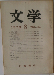 文学　1973年8月　VOL.41