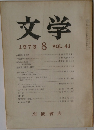 文学　1973年8月　VOL.41
