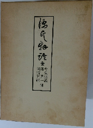 源氏物語　全