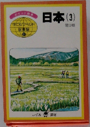 子どもウールド  図書館  34 日本(3) 関東篇