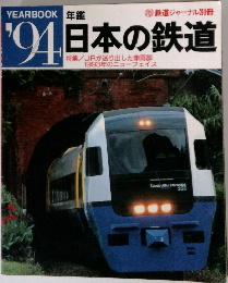日本の鉄道　1994年