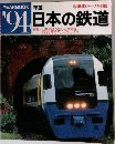 日本の鉄道　1994年