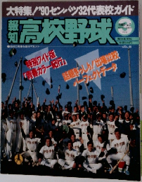 高校野球　3　1990