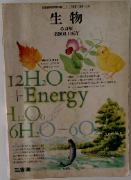 文部省検定済教科書 15  三省堂 生物 021  生物  改訂版