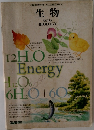 文部省検定済教科書 15  三省堂 生物 021  生物  改訂版