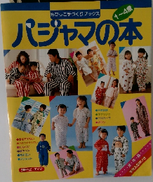 パジャマの本