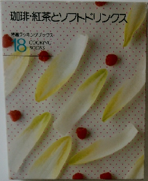 珈琲・紅茶とソフトドリンクス  18  COOKING