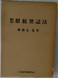 相続登記法