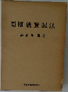 相続登記法