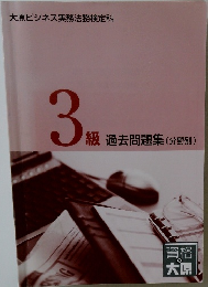 3級　過去問題集(分野別)